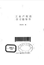 工业产权法学习指导书
