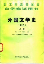 外国文学史 讲义