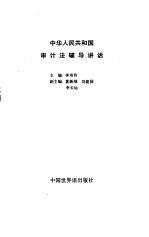 中华人民共和国审计法辅导讲话