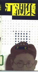江湖集