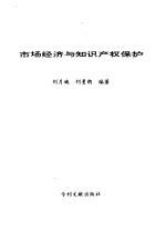 市场经济与知识产权保护