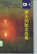 罗大冈散文选集