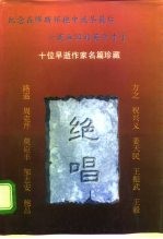 纪念那些在缪斯的怀抱中流尽最后一滴血注的英年才子 绝唱 十位早逝作家名作珍藏 中