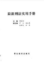 最新刑法实用手册