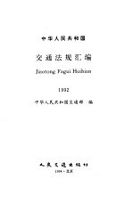 中华人民共和国交通法规汇编 1992