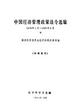 中国经济管理政策法令选编 下
