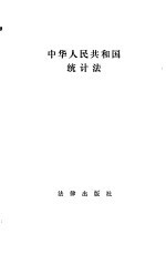 中华人民共和国统计法