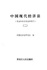 中国现代经济法 2 宪法和有关的法律部门