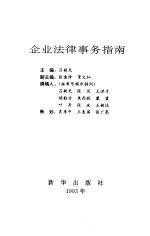 企业法律事务指南
