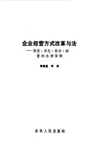 企业经营方式改革与法 租赁·承包·股份·联营的法律保障