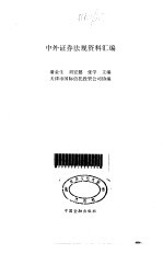 中外证券法规资料汇编