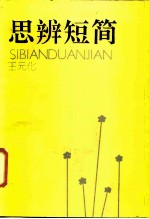 思辨短简