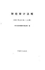 财经审计法规 1995年合订本 上