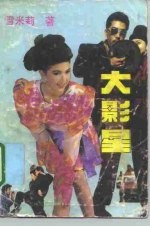 大影星