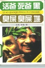 活爸·死爸·黑 臭屎·臭屎·堆