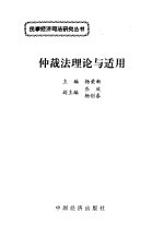 仲裁法理论与适用
