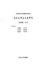 国际投资法成案研究