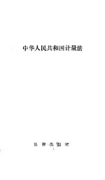 中华人民共和国计量法