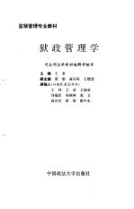 狱政管理学