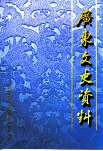 广东文史资料 第79辑