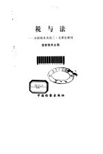 税与法 全国税务系统三·五普法教材