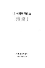 日本国所得税法