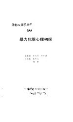 暴力犯罪心理初探