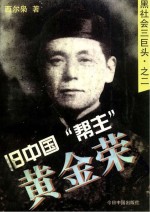 旧中国“帮主” 黄金荣