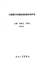 环境保护政策法规标准实用手册