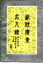近代广东名人录