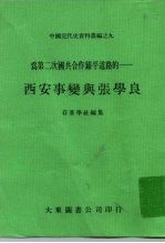 中国近代史资料丛编之九 为第二次国共合作铺平道路的-西安事变与张学良