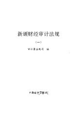 新颁财经审计法规 1
