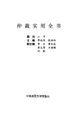 仲裁实用全书