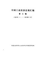 中国工业经济法规汇编 1983-1984 第3辑