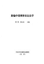 新编中国刑事诉讼法学