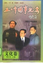 五十年国事纪要 文化卷