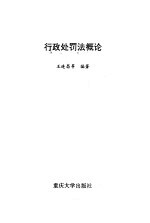 行政处罚法概论