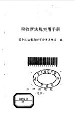 税收新法规实用手册