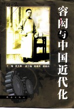 容闳与中国近代化