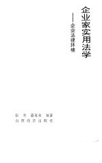 企业家实用法学 企业法律环境