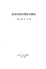 商务纠纷的预防及解决