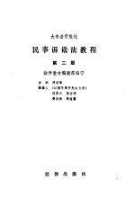 民事诉讼法教程 第2版