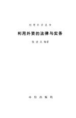 利用外资的法律与实务