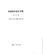 机械零件设计手册 修订版