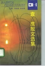 袁鹰散文选集