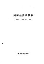 国际经济法教程