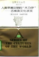 人类早期文明的“木乃伊”  古埃及文化求实