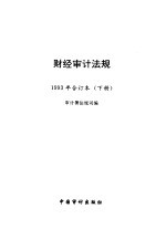 财经审计法规 1993年合订本 下 第7册