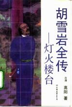 胡雪岩全传 灯火楼台