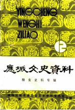应城文史资料 第12辑 粮食史料专辑